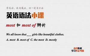 英语语法小课：most表示大多数的时候，most和most of有什么区别