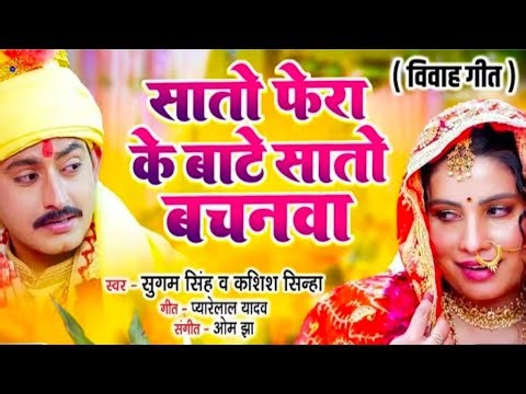 Saaton phera ke satoon / Doshre Mehar Uri Takba Nahi Yene one Jhakba Nahi #video #bhojpuri #viral 