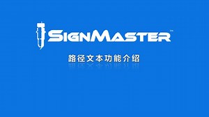 【SignMaster教程】路径文本功能介绍