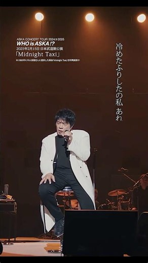 Midnight Taxi (ASKA CONCERT TOUR 2024≫2025 -Who is ASKA !?) #ASKA #live #music #音楽 #ライブ
