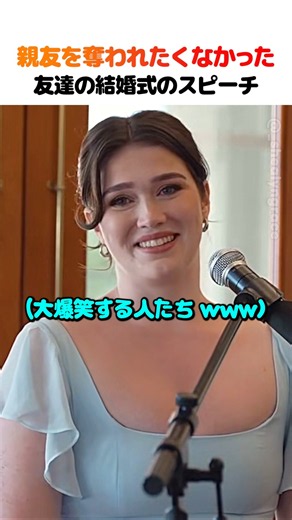 親友を奪われたくなかった友達の結婚式のスピーチ
