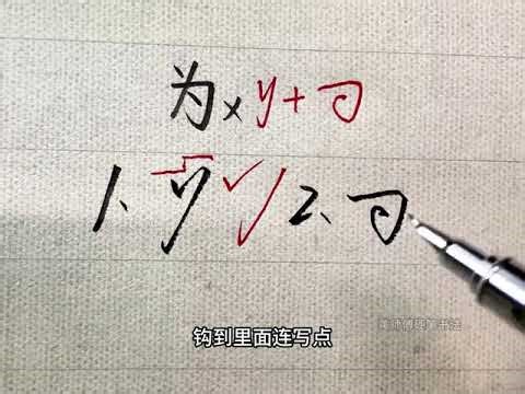 “为”字行书高级写法！“y+环行线”一笔连超丝滑 为字行书速成教学，打勾+撇+环行线，书写超流畅～#练字 #行书 #手写 #写字是一种生活 #硬笔书法