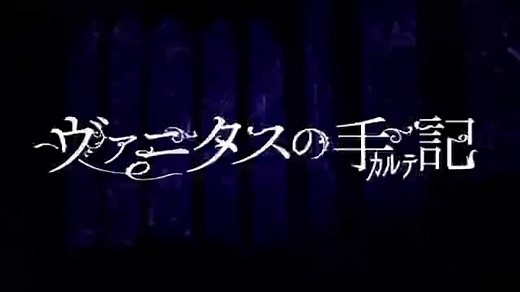 ヴァニタスの手記1話2話3話4話5話6話7話アニメ見逃し配信無料視聴再放送YoutubePandora