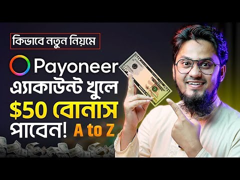 নতুন নিয়মে Payoneer এ্যাকাউন্ট খুলে $50 বোনাস নিন 🤑 How to Create Payoneer Account Bangla Tutorial