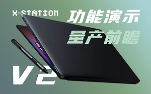 V2即将量产，新的功能演示奉上！
