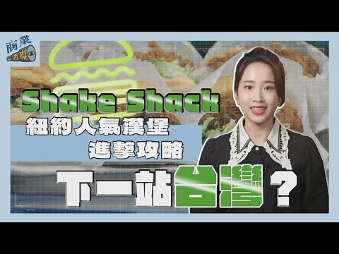 Shake Shack下一站台灣？ 紐約人氣漢堡的進擊攻略【商業透視 EP10】｜TVBS新聞