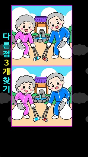 💚나의 집중력은 몇개?💯정답은⬆⬆위클릭!!Find Difference 間違い探し अंतरखोजें