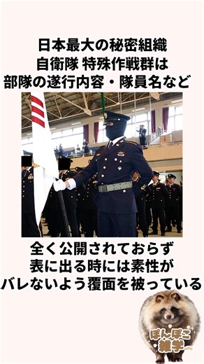 「日本最大の秘密組織」自衛隊 特殊作戦群についての雑学