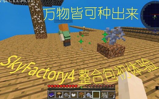开局一棵树，装备全靠种！[EP1]~考验电脑的SkyFactory4整合包~