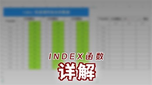 index函数使用技巧