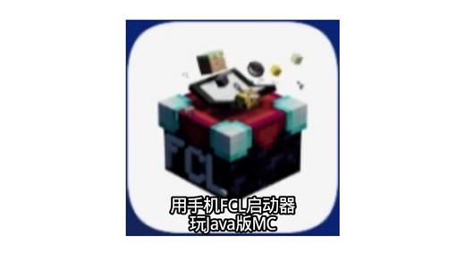 用FCL启动器玩Java版MC