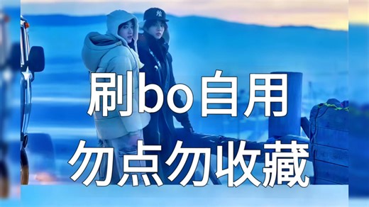 bdccshark世另我刷bo自用2.3