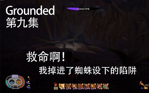 可恶！这就是你设下的陷阱吗？ GROUNDED生存实况 #9 STEAM多人单机联机游戏