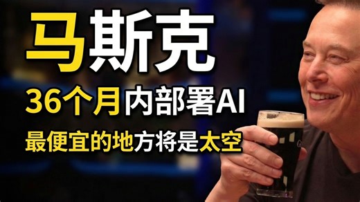 埃隆·马斯克最新3小时访谈: 如何将一万亿瓦GPU送入太空