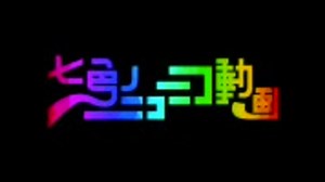 七色のニコニコ動画