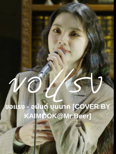 ขอแรง - อนันต์ บุนนาค | COVER BY KAIMOOK