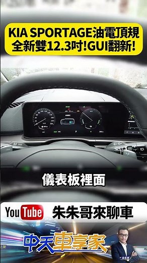 KIA SPORTAGE油電頂規SIGNATURE 新雙12.3吋螢幕 GUI翻新!可惜無HUD【#朱朱哥來聊車】‪@中天車享家CtiCar‬ #抖音 #shorts