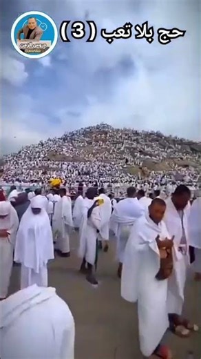حج بلا تعب🕋 ( 3 )