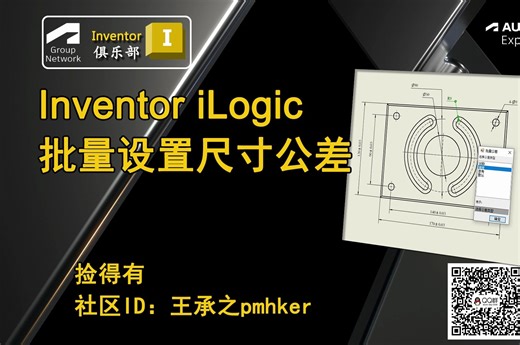Inventor iLogic 规则：批量设置尺寸公差