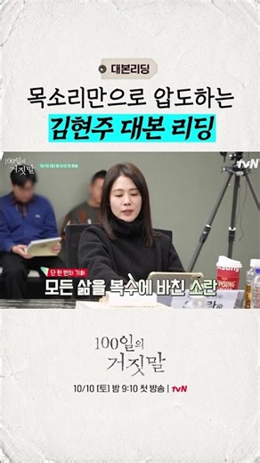 Kim Hyun-joo, who silenced the commotion with just her voice👍 #100DaysOfLies