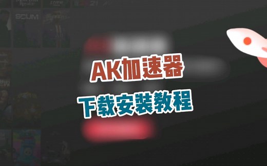 AK加速器 下载安装教程