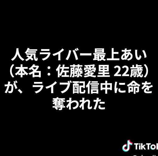 高田馬場刺殺事件の真相と最上あいの影響