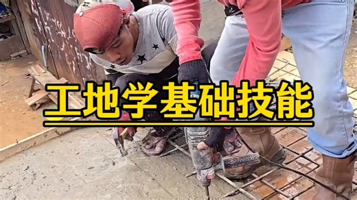 工地学基础技能 #实用小技巧 #现场施工