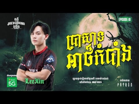 ប្រាសាទអាថ៌កំបាំង| Full EP 10 | Season 05 | តុភ្លឺ Background ងងឹត