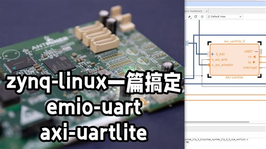 zynq-linux一篇说尽emio-uart和axi-uartlite