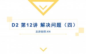 D2 第12讲 解决问题（四）