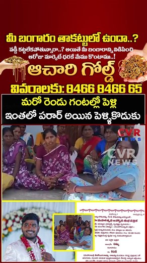 మరో రెండు గంటల్లో పెళ్లి ఇంతలో పరార్ అయిన పెళ్ళికొడుకు | Groom Cheated Bride | CVR NEWS