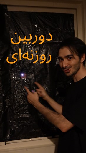 ‎امیر زرگرزاده‎ on Instagram‎: "⁨ این آزمایش به اسم دوربین روزنه‌ای یا Pinhole camera یا camera obscura معروفه. کیف می‌ده توصیه می‌کنم انجام بدید. بسیاری باور دارند که روش علمی رو ابن الهیثم محبوب کرده، آزمایش‌های زیادی انجام داد و پاییه علوم نوری همین کتاب شد که در قرن‌های بعد به اختراع تلسکوپ منجر شد. البته اضافه کنم بخشی از داستان چون قدیمیه دقیق مشخص نیست. که ابن الهیثم زندانی می‌شه یا فراری. تشکر ویژه از دوستم @lumstudio.ad که به من کم‌های زیادی کرده منابع: Wikipedia/Ibn_al_haytham Be smart