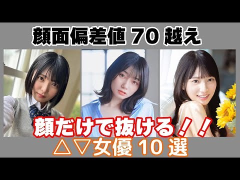 【最新版】顔面偏差値70超え！2025年最強にかわいい△▽女優10選