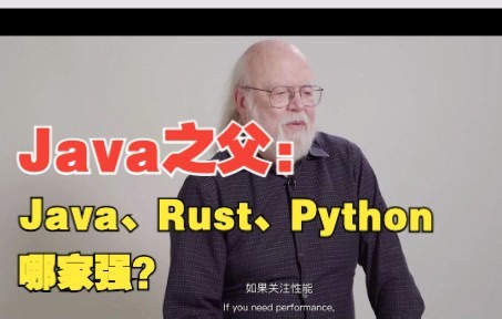 Java之父：Java、Rust、Python 选哪个？