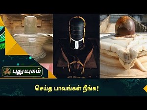 செய்த பாவங்கள் நீங்க! | Aanmeega Thagavalgal | Puthuyugam TV