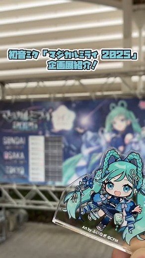 初音ミク 公式/ Hatsune Miku | 初音ミク「マジカルミライ 2025」in OSAKA 企画展に行ってみた！ #初音ミク #hatsunemiku #マジカルミライ2025 | Instagram