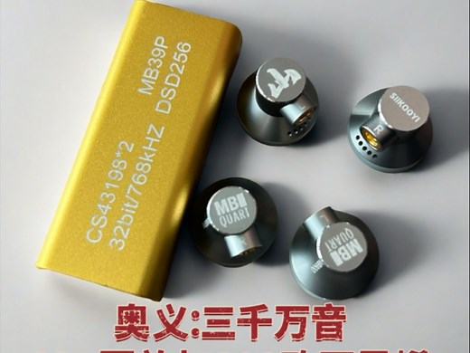 奥义：三千万音 299旗舰三神器！双43198芯片3.5加4.4平衡双接口可换线耳放加300欧石墨烯单元筑波山加旗舰退烧平头MB900 三神器集结！