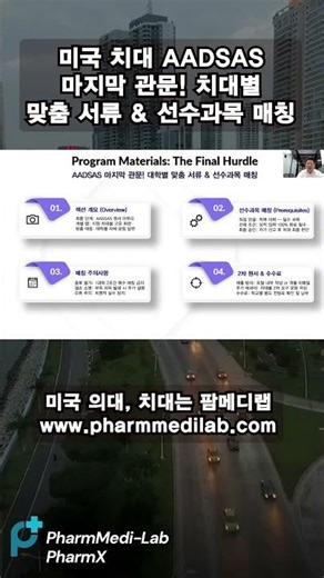 [US Dental School Admissions] The Final Step to US Dental School Admissions: AADSAS! Customized D...