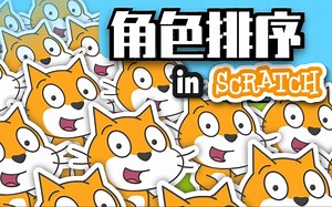 （熟肉）Griffpatch图层排序教程