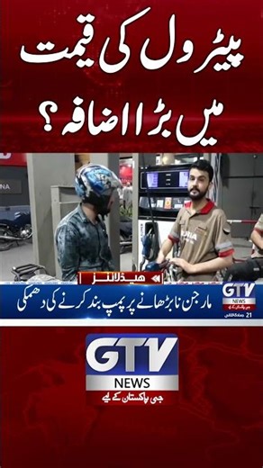 Petrol Prices Increased in Pakistan? | #PetrolPrices #PetrolPrice #PetrolNewPrice #YTShorts