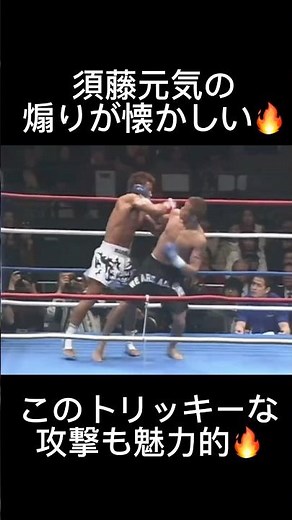 会場を沸かせる試合🔥#k1 #kickboxing #格闘技 #魔裟斗 #須藤元気 #shorts