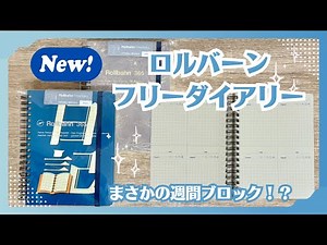 [Rollbahn Free Diary] The new Rollbahn with weekly block pages✨ 4 series and 10 designs now avail...