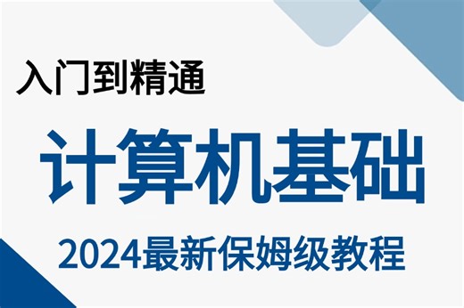 【B站最强小白基础课程】2024【最适合小白的计算机基础课程】全套入门级全套完整课程，包含计算机程序员岗位分析系统命令/云服务器!