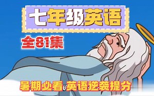 【81集】初一英语动画 七年级英语上下全册 人教版 2023新版 初中英语7年级英语上册七年级上册7年级上册英语七年级上册英语
