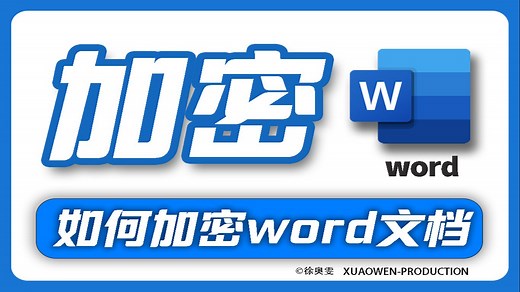 如何加密Word文档/为文档设置密码/限制编辑/文档保护-XUAOWEN徐奥雯录制