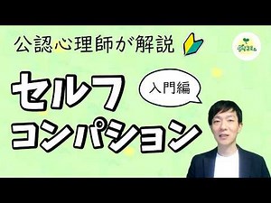 セルフコンパッション入門，トレーニングのやり方を公認心理師が基礎から解説