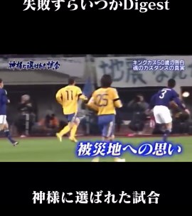 キングカズ：カズのフォークダンスとゴール | 愛してるよカズ