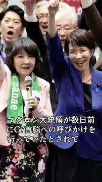 【速報】高市首相の「当日急遽」発言に疑問!？ マクロン大統領府の公式発表に注目…