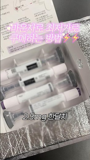 마운자로 최저가로 구매하는 법⚡️#꿀팁 #저장 #마운자로 #마운자로처방 #마운자로가격