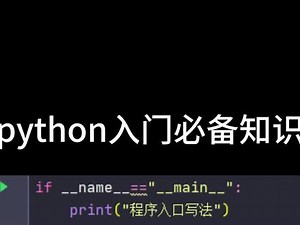 python入门必看知识 if__name__==__main__用法讲解，纯干货视频，新手一定要看完！#计算机 #编程 #python,if name=main解释- 抖音